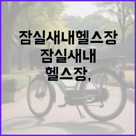 잠실새내헬스장, 내 몸에 맞게 고르려면 무엇을 봐야 할까요? - 요약
