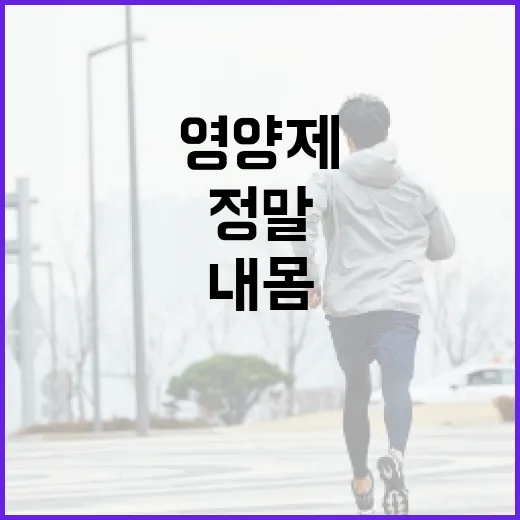 영양제추천, 내 몸에는 정말 뭐가 필요할까요? - 요약