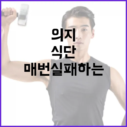 식단, 매번 실패하는 이유가 의지 때문일까요? - 요약