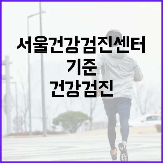 서울건강검진센터, 어디를 기준으로 고르고 계신가요? - 요약