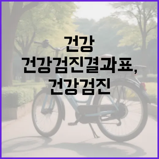 직장건강검진 결과표, 어디부터 봐야 할지 궁금하신가요? - 요약