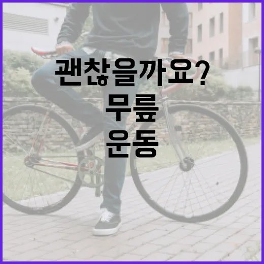 스텝박스운동, 무릎에 괜찮을까요? 집에서 시작해도 되는 기준이 궁금하신가요? - 요약