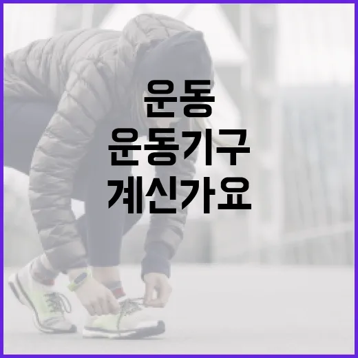 운동기구, 집에 들이기 전에 무엇부터 따져보고 계신가요? - 요약