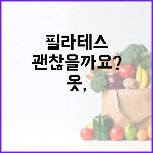 필라테스옷, 예쁘기만 하면 괜찮을까요? - 요약