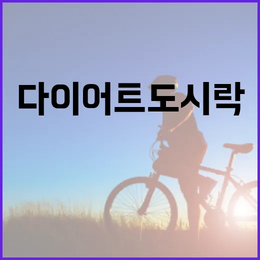 다이어트도시락, 적게 먹는데도 왜 자꾸 배고플까요? - 요약