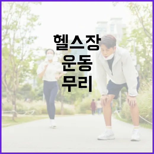 헬스장, 처음 가는데 얼마나 운동해야 무리가 없을까요? - 요약
