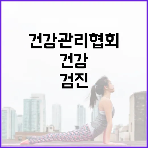 건강관리협회 검진, 그냥 예약만 하면 될까요? - 요약