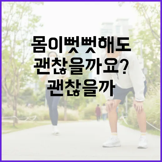 바레운동, 몸이 뻣뻣해도 시작해도 괜찮을까요? - 요약