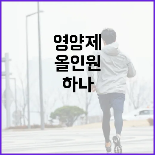 올인원영양제, 하나만 먹으면 정말 충분할까요? - 요약