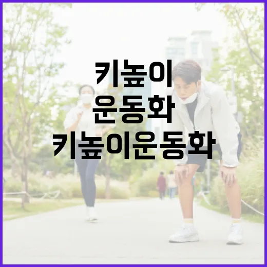키높이운동화, 발과 허리에 괜찮을까요? - 요약