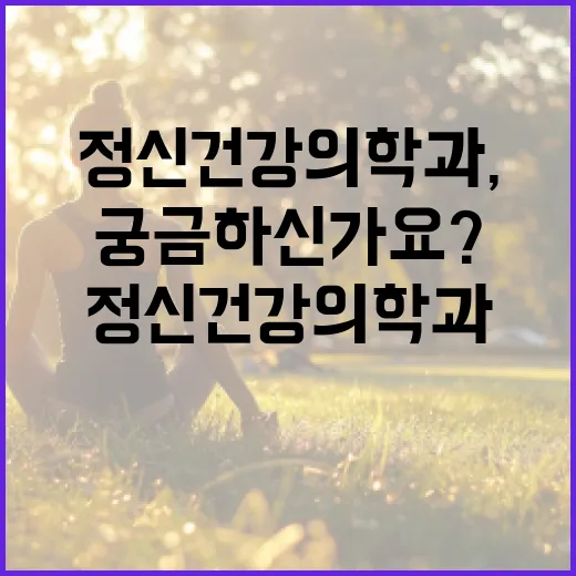 정신건강의학과, 언제 가도 되는 곳인지 궁금하신가요? - 요약