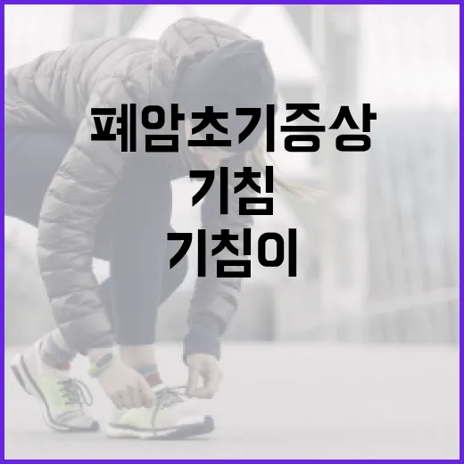 기침이 오래가는데 폐암초기증상일까요? - 요약
