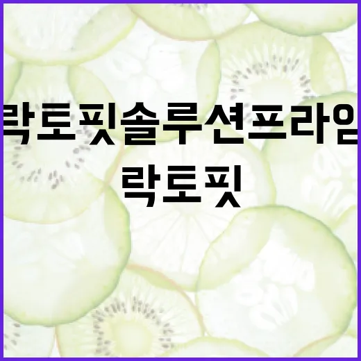 락토핏 솔루션 프라임, 장이 예민한 분도 먹어도 괜찮을까요? - 요약