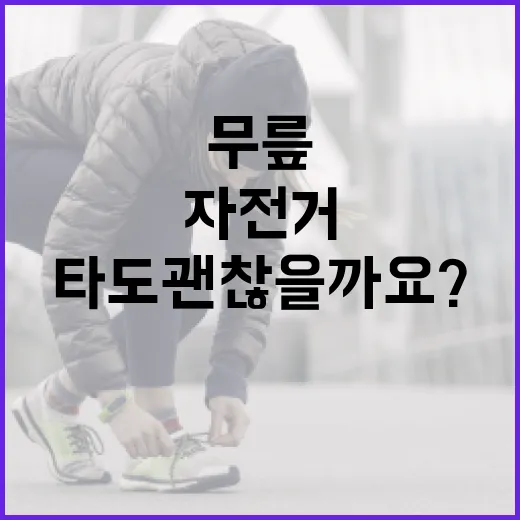 실내자전거, 무릎에 부담 없이 매일 타도 괜찮을까요? - 요약