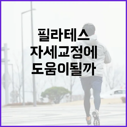 필라테스, 자세 교정에 정말 도움이 될까요? - 요약