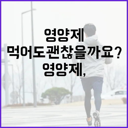 간영양제, 피곤할 때마다 먹어도 괜찮을까요? - 요약