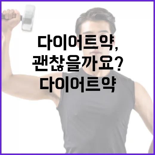 다이어트약, 체중만 보고 시작해도 괜찮을까요? - 요약