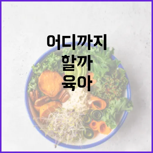 육아가 매일 불안하신가요, 어디까지 걱정해야 할까요? - 요약