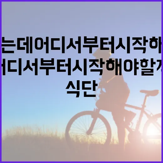 식단을 바꾸려는데 어디서부터 시작해야 할까요? - 요약