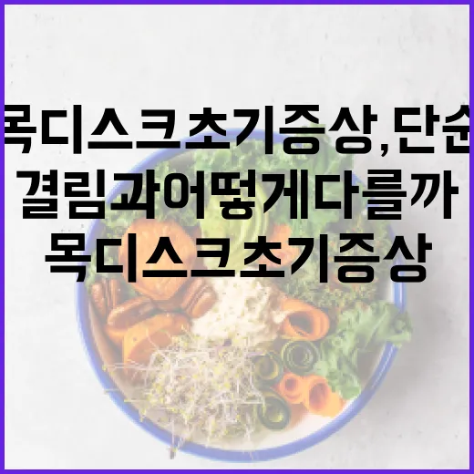 목디스크초기증상, 단순한 목 결림과 어떻게 다를까요? - 요약