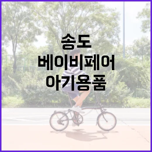 송도 베이비페어, 아기 용품보다 먼저 확인할 게 있을까요? - 요약