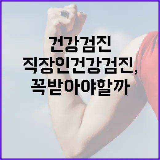 직장인건강검진, 바쁜데 꼭 받아야 할까요? - 요약