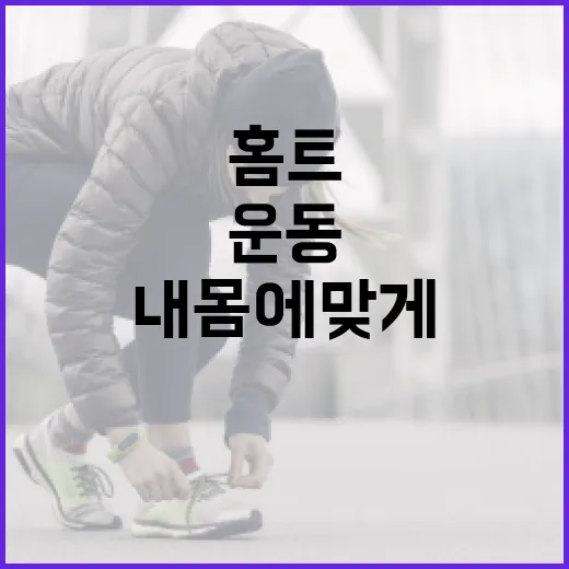 홈트운동기구, 내 몸에 맞게 고르고 계신가요? - 요약