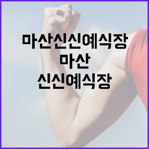 마산 신신예식장 다녀올 때 컨디션 관리가 걱정되시나요? - 요약