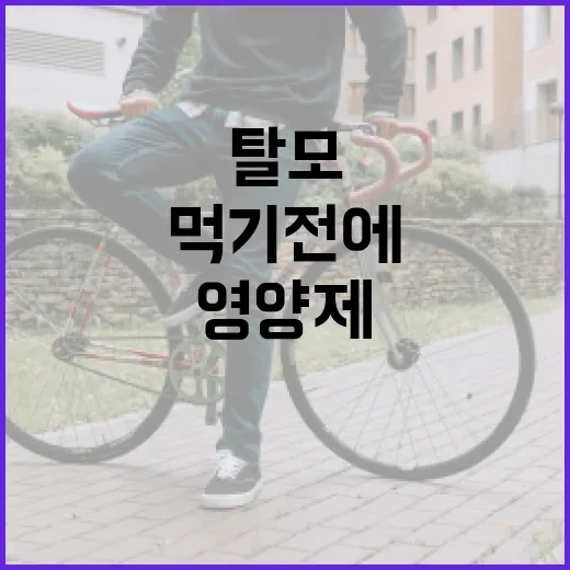 탈모영양제, 먹기 전에 무엇부터 확인하고 계신가요? - 요약
