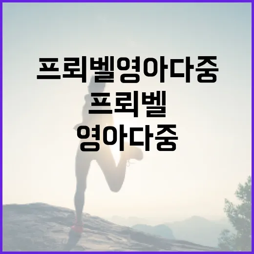 프뢰벨 영아다중, 우리 아이에게 꼭 필요할까요? - 요약