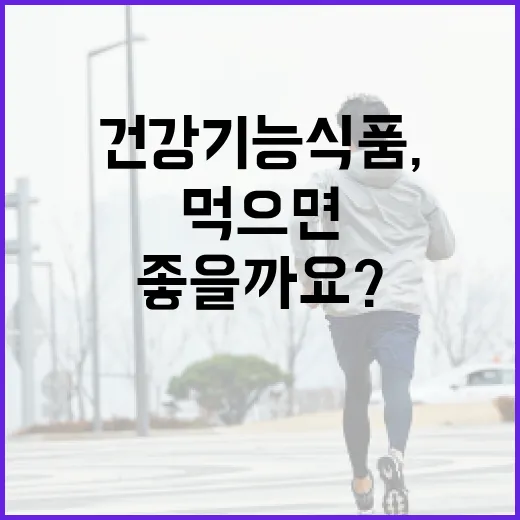 건강기능식품, 매일 챙겨 먹으면 정말 몸에 좋을까요? - 요약