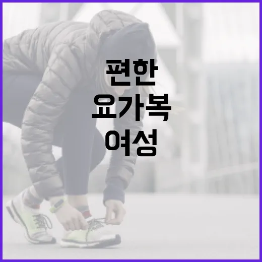 여성요가복, 예쁜 것보다 몸에 편한 기준이 먼저일까요? - 요약