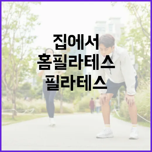 홈필라테스, 집에서 시작해도 몸에 무리가 없을까요? - 요약