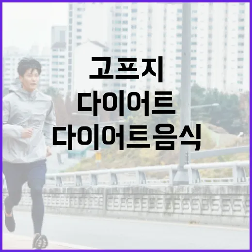 맛있는다이어트음식, 배고프지 않게 먹으려면 무엇을 고르면 좋을까요? - 요약