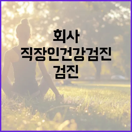 직장인건강검진, 그냥 회사에서 하라니까 받고 계신가요? - 요약