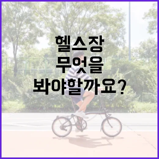남천동헬스장, 내 몸에 맞게 고르려면 무엇을 봐야 할까요? - 요약
