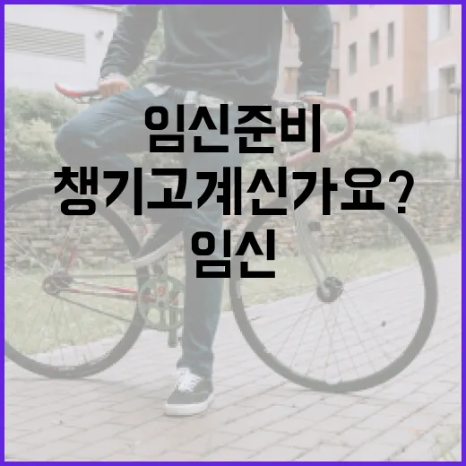임신준비, 무엇부터 챙기고 계신가요? - 요약
