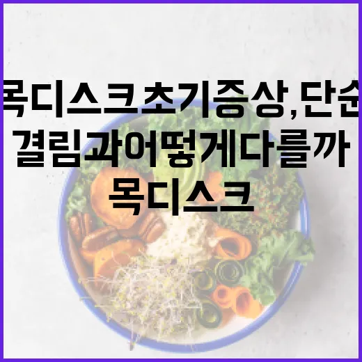 목디스크 초기증상, 단순 목 결림과 어떻게 다를까요?