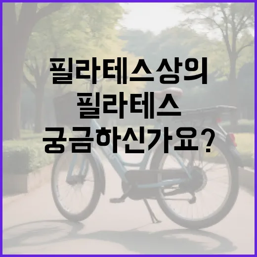 필라테스상의, 예쁜 것보다 몸에 맞는 기준이 궁금하신가요? - 요약