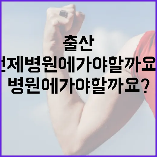 출산이 가까워졌을 때, 언제 병원에 가야 할까요? - 요약