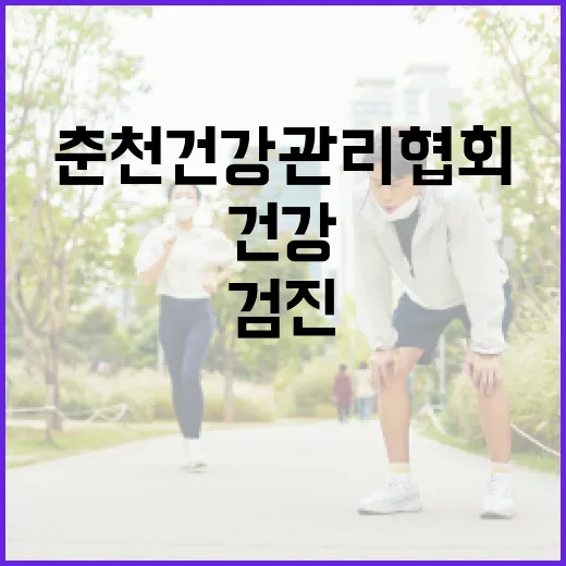 춘천건강관리협회 검진, 그냥 예약만 하면 될까요? - 요약