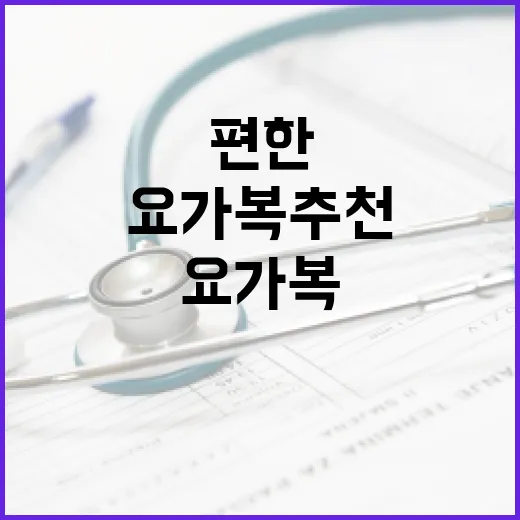 요가복추천, 몸에 편한 옷은 어떻게 고르면 좋을까요? - 요약