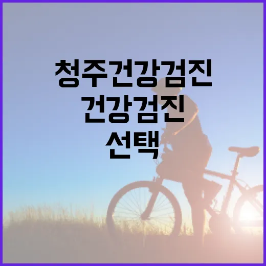 청주건강검진센터, 어디를 보고 선택하고 계신가요? - 요약