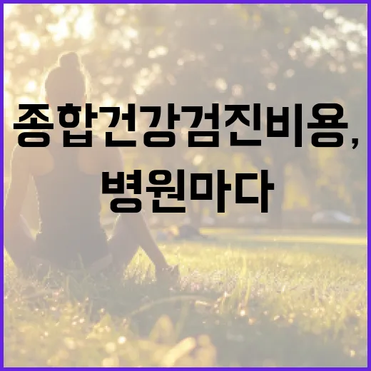 종합건강검진비용, 왜 병원마다 이렇게 다를까요? - 요약