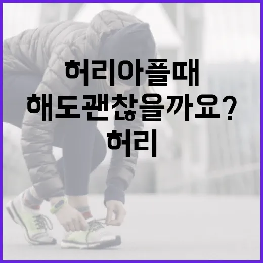 코어운동, 허리 아플 때도 해도 괜찮을까요? - 요약
