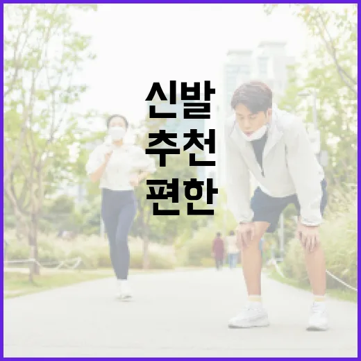 운동화추천, 발이 편한 신발은 어떻게 고르면 좋을까요? - 요약