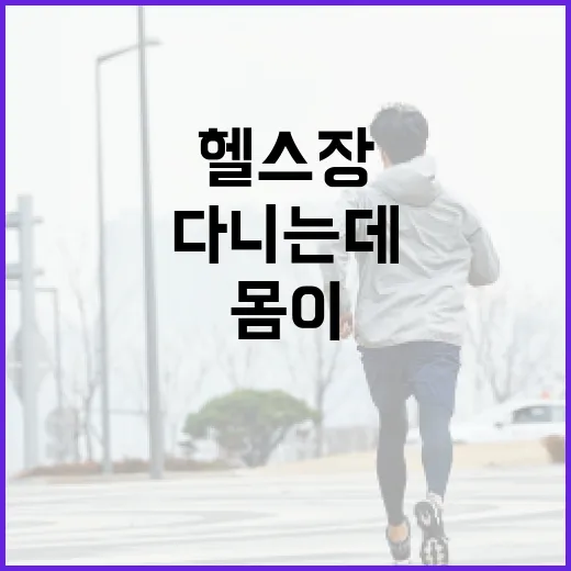 잠실헬스장 다니는데도 몸이 더 피곤하신가요? - 요약