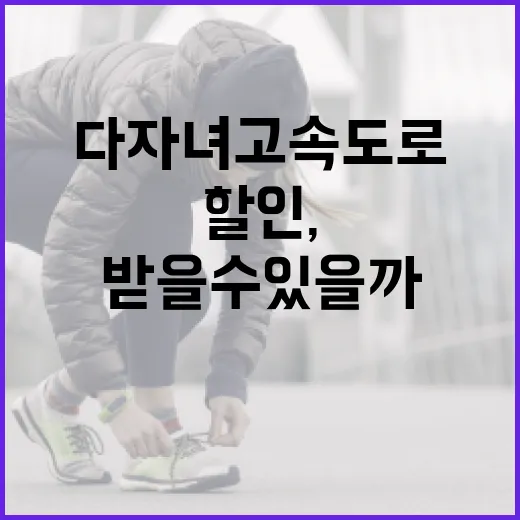 다자녀 고속도로 할인, 정말 받을 수 있을까요? - 요약