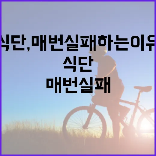 건강식단, 매번 실패하는 이유가 뭘까요? - 요약