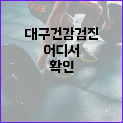 대구건강검진, 어디서 무엇부터 확인해야 할까요? - 요약